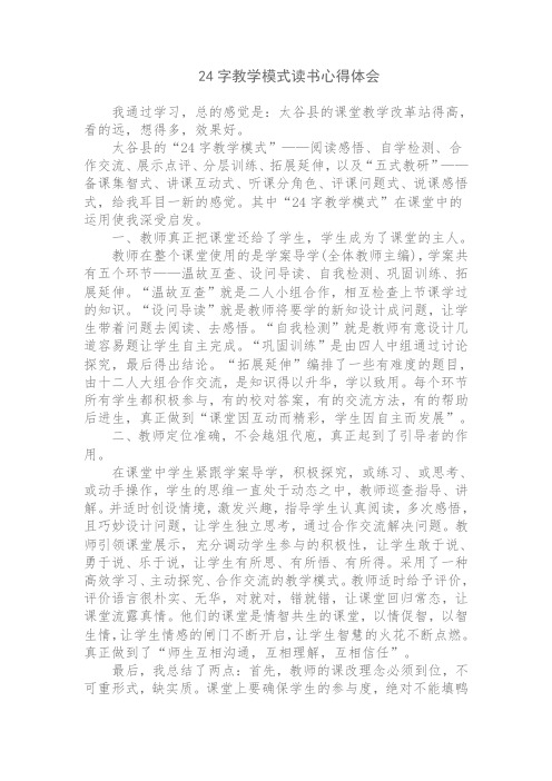 24字教学模式读书心得体会