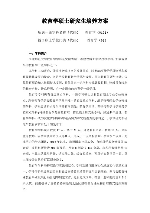教育学硕士研究生培养方案