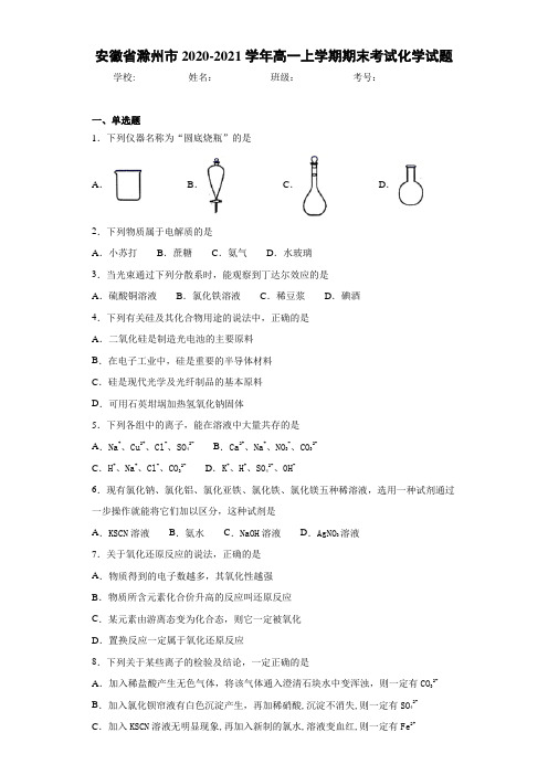 安徽省滁州市高一上学期期末考试化学试题