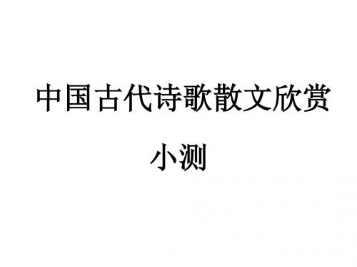 《中国古代诗歌散文》小测