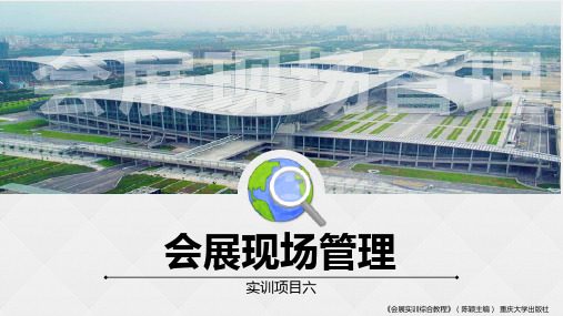 《会展实训综合教程》教学课件4