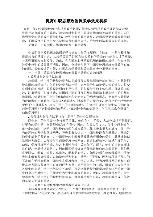 提高中职思想政治课教学效果初探