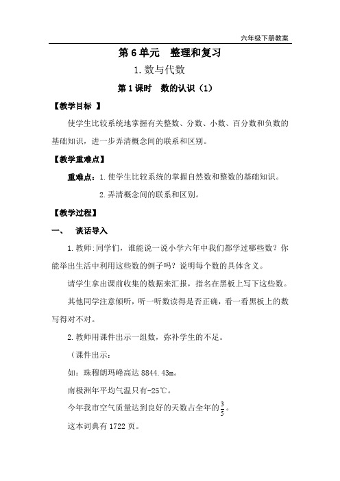 部编人教版六年级数学下册 第6单元 数的认识(1)教案
