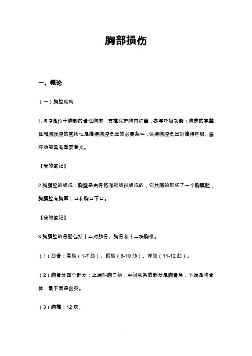 胸部损伤