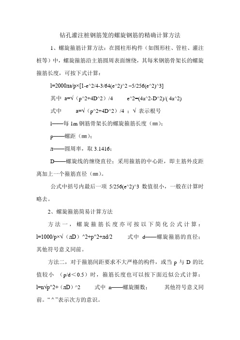 钻孔桩螺旋筋精确计算