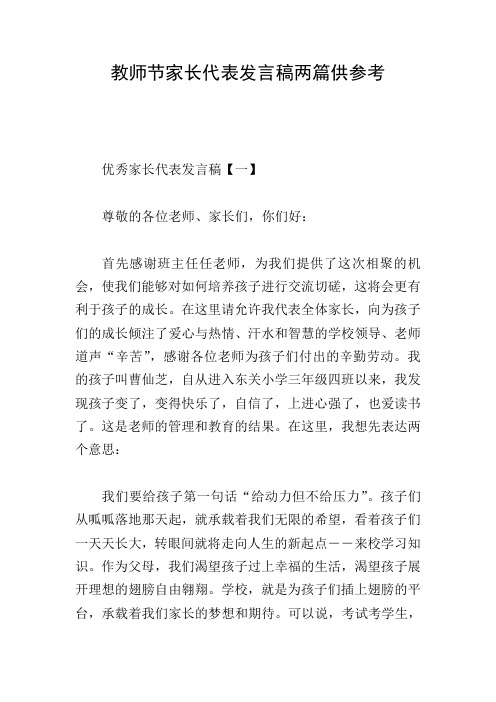 教师节家长代表发言稿两篇供参考