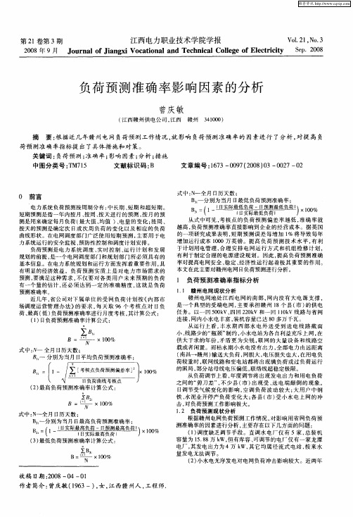 负荷预测准确率影响因素的分析