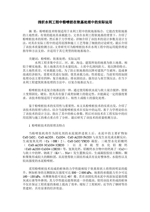 浅析水利工程中粉喷桩在软基处理中的实际运用
