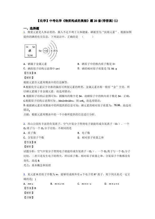 【化学】中考化学《物质构成的奥秘》题20套(带答案)(1)