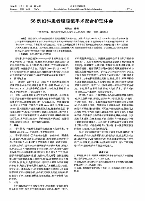 56例妇科患者腹腔镜手术配合护理体会