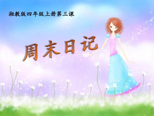 03 周末日记 课时一,二 课件ppt
