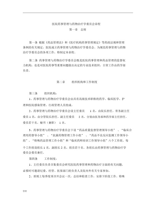 医院药事的管理与药物治疗学委员会章程_3320