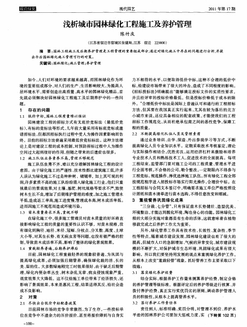 浅析城市园林绿化工程施工及养护管理