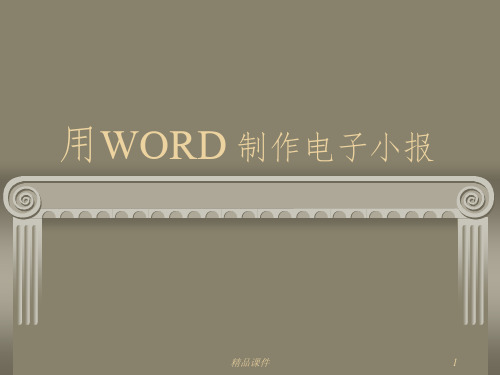电子小报制作ppt课件