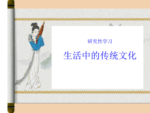 人教版《生活中的传统文化》