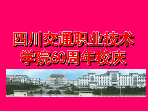 四川交通职业技术学院60周年校庆ppt模板