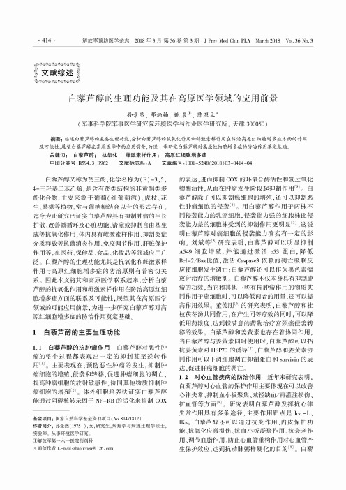 白藜芦醇的生理功能及其在高原医学领域的应用前景