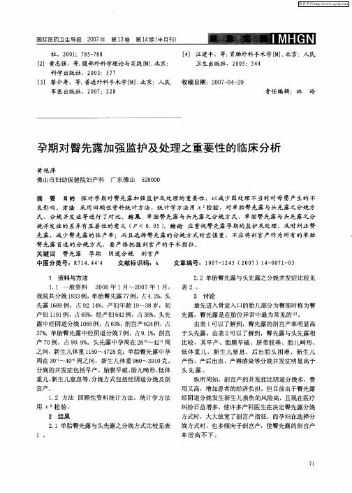 孕期对臀先露加强监护及处理之重要性的临床分析