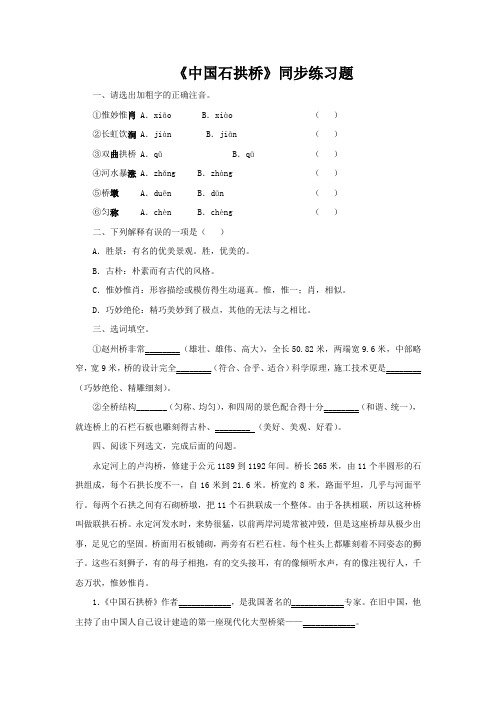 《中国石拱桥》同步测试练习题
