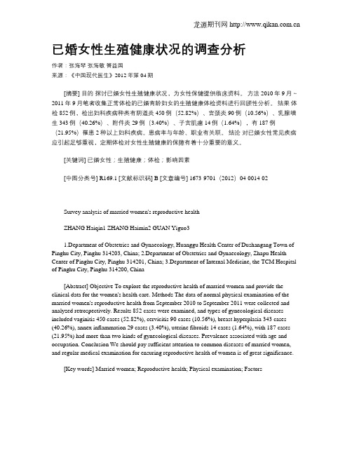 已婚女性生殖健康状况的调查分析