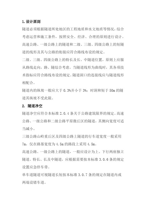 设计隧道的基本要求
