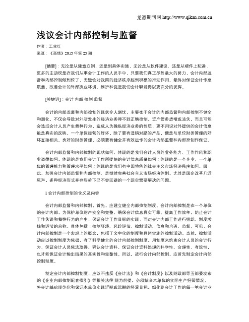 浅议会计内部控制与监督