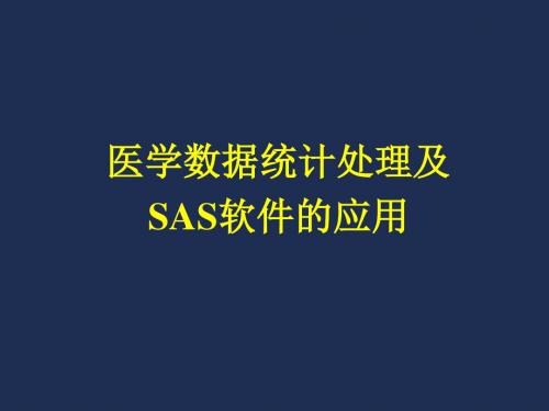 医学数据统计处理及SAS软件的应用 PPT课件