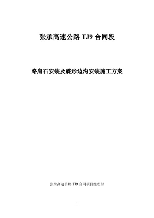 路肩石及碟形边沟施工