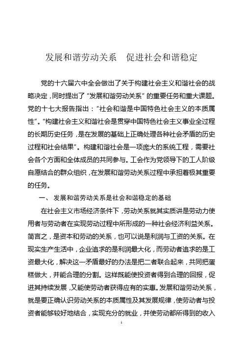 发展和谐劳动关系促进社会和谐稳定-调研报告