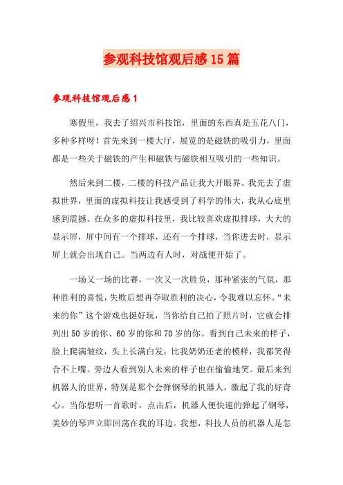 参观科技馆观后感15篇