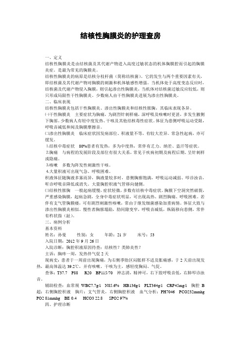 结核性胸膜炎的护理查房