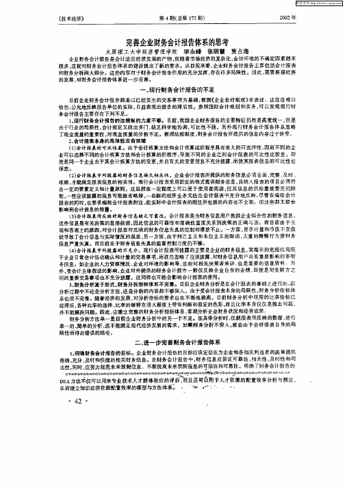 完善企业财务会计报告体系的思考