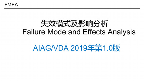 FMEA失效模式及影响分析 AIAGVDA  -2019-1.0版