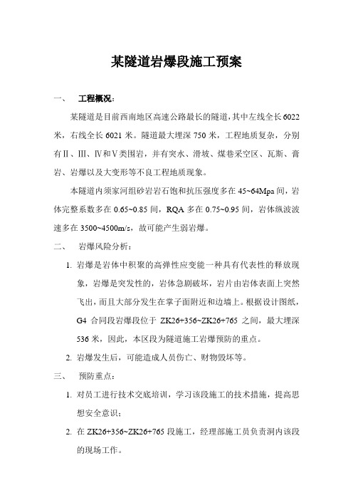 某隧道岩爆段施工预案