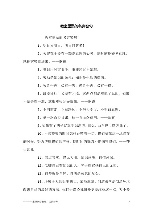 教室里贴的名言警句_励志