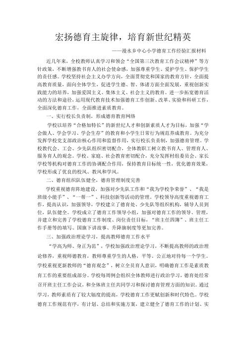 宏扬德育主旋律(德育工作经验交流汇报材料)