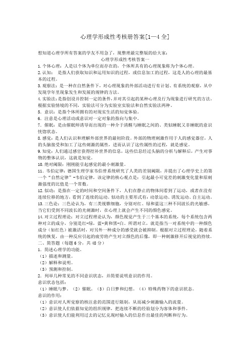 心理学形成性考核册答案1—4全