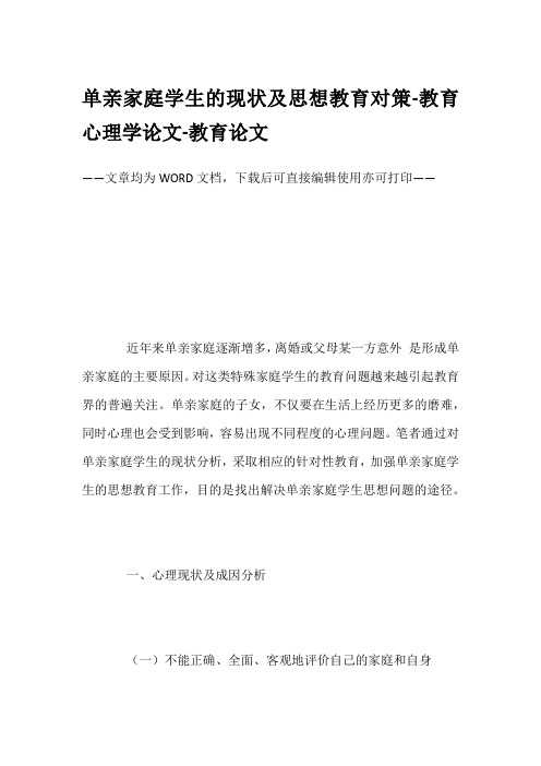 单亲家庭学生的现状及思想教育对策-教育心理学论文-教育论文