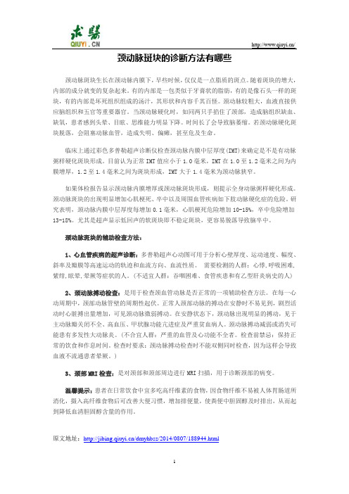 颈动脉斑块的诊断方法有哪些