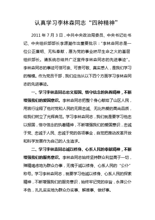 认真学习李林森同志“四种精神”