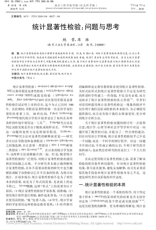 统计显著性检验_问题与思考_鲍贵
