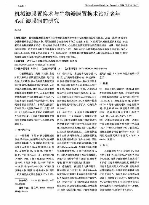 机械瓣膜置换术与生物瓣膜置换术治疗老年心脏瓣膜病的研究