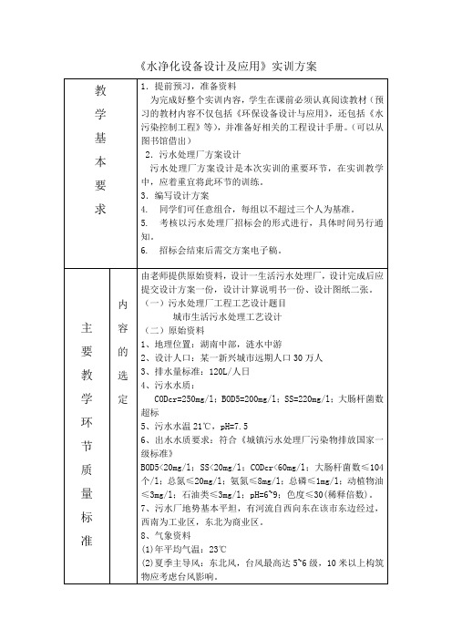 水净化设备设计及应用实训方案