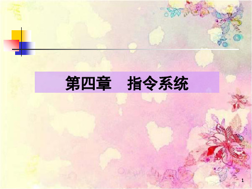 最新计算机组成原理第4章_指令系统_任国林版课件幻灯片