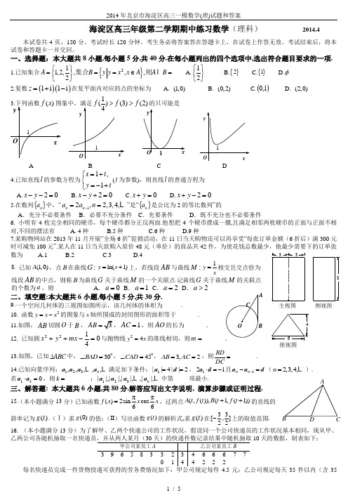 2014年北京市海淀区高三一模数学(理)试题和答案