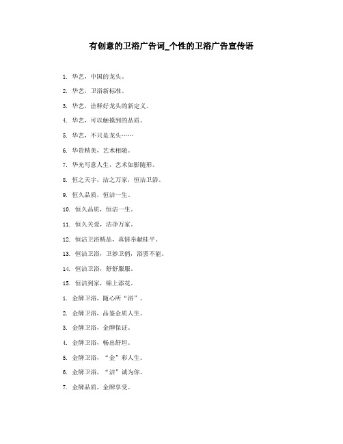 有创意的卫浴广告词_个性的卫浴广告宣传语