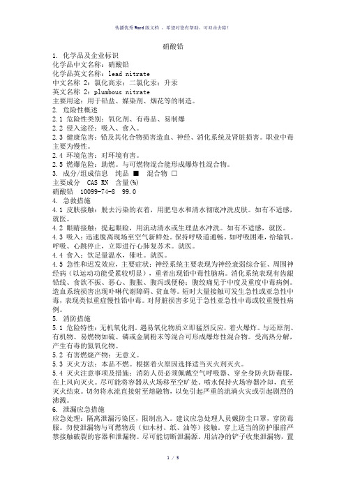 危化品MSDS-硝酸铅