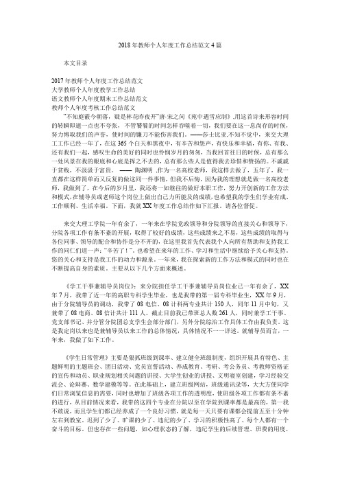 2018年教师个人年度工作总结范文4篇.doc