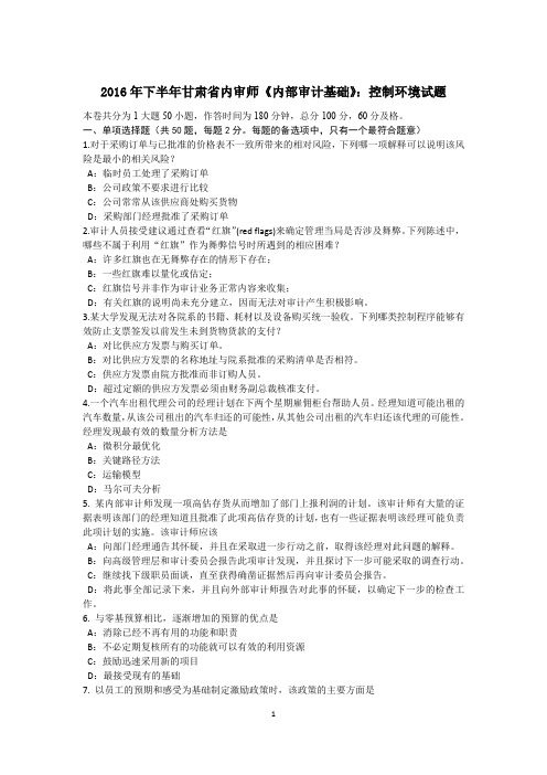 2016年下半年甘肃省内审师《内部审计基础》：控制环境试题