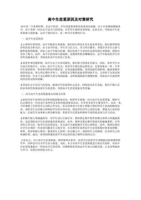 高中生恋爱原因及对策研究